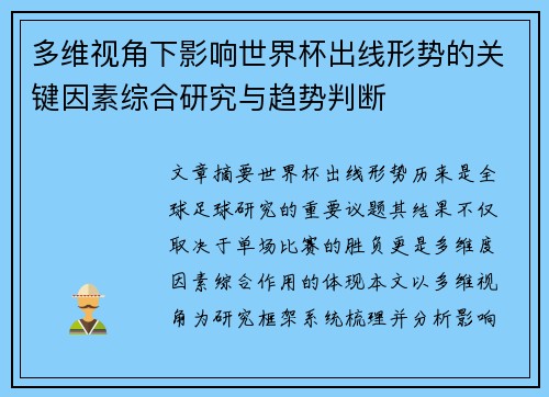 多维视角下影响世界杯出线形势的关键因素综合研究与趋势判断 多维视角下影响世界杯出线形势的关键因素综合研究与趋势判断