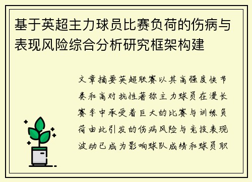 基于英超主力球员比赛负荷的伤病与表现风险综合分析研究框架构建 基于英超主力球员比赛负荷的伤病与表现风险综合分析研究框架构建