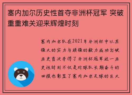 塞内加尔历史性首夺非洲杯冠军 突破重重难关迎来辉煌时刻