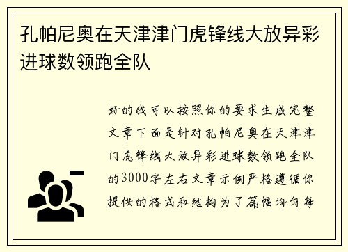 孔帕尼奥在天津津门虎锋线大放异彩进球数领跑全队 孔帕尼奥在天津津门虎锋线大放异彩进球数领跑全队