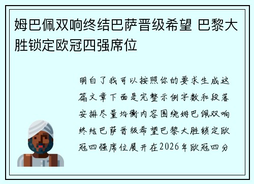 姆巴佩双响终结巴萨晋级希望 巴黎大胜锁定欧冠四强席位 姆巴佩双响终结巴萨晋级希望 巴黎大胜锁定欧冠四强席位