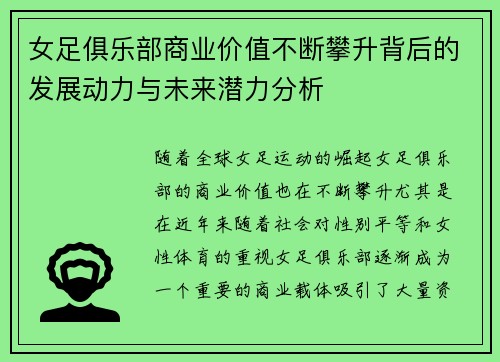 女足俱乐部商业价值不断攀升背后的发展动力与未来潜力分析
