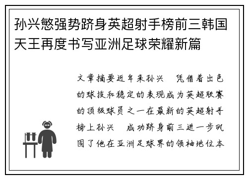 孙兴慜强势跻身英超射手榜前三韩国天王再度书写亚洲足球荣耀新篇
