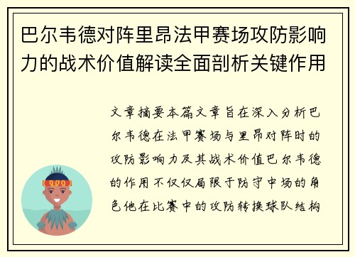 巴尔韦德对阵里昂法甲赛场攻防影响力的战术价值解读全面剖析关键作用