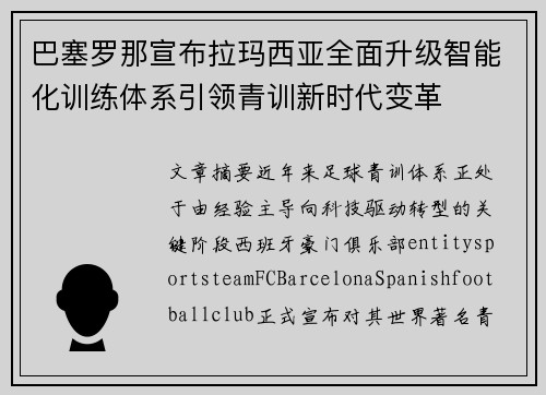 巴塞罗那宣布拉玛西亚全面升级智能化训练体系引领青训新时代变革 巴塞罗那宣布拉玛西亚全面升级智能化训练体系引领青训新时代变革