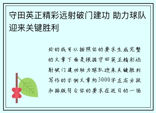 守田英正精彩远射破门建功 助力球队迎来关键胜利 守田英正精彩远射破门建功 助力球队迎来关键胜利