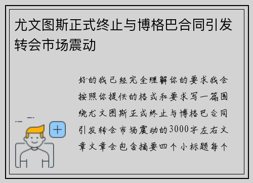 尤文图斯正式终止与博格巴合同引发转会市场震动 尤文图斯正式终止与博格巴合同引发转会市场震动