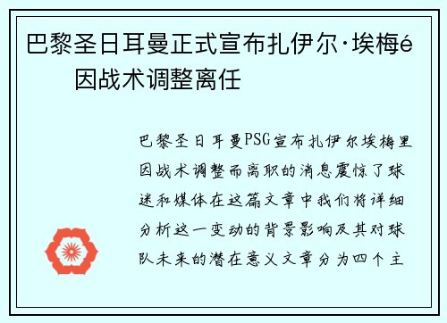 巴黎圣日耳曼正式宣布扎伊尔·埃梅里因战术调整离任