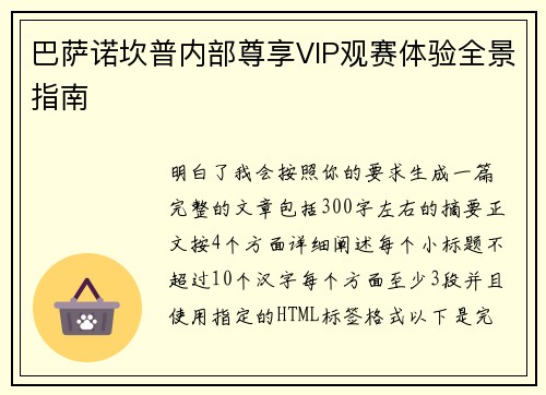 巴萨诺坎普内部尊享VIP观赛体验全景指南