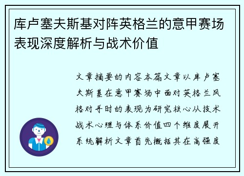 库卢塞夫斯基对阵英格兰的意甲赛场表现深度解析与战术价值 库卢塞夫斯基对阵英格兰的意甲赛场表现深度解析与战术价值