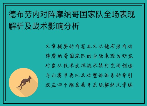 德布劳内对阵摩纳哥国家队全场表现解析及战术影响分析