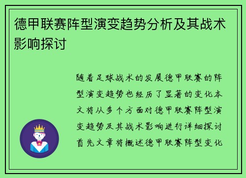 德甲联赛阵型演变趋势分析及其战术影响探讨