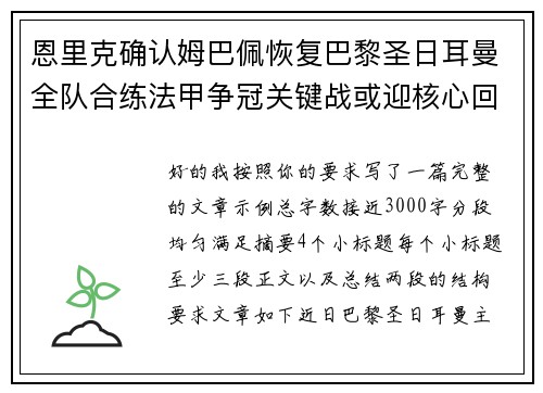 恩里克确认姆巴佩恢复巴黎圣日耳曼全队合练法甲争冠关键战或迎核心回归 恩里克确认姆巴佩恢复巴黎圣日耳曼全队合练法甲争冠关键战或迎核心回归