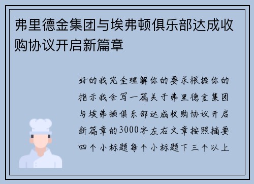 弗里德金集团与埃弗顿俱乐部达成收购协议开启新篇章 弗里德金集团与埃弗顿俱乐部达成收购协议开启新篇章