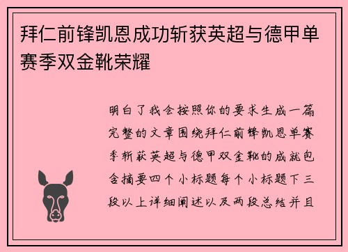 拜仁前锋凯恩成功斩获英超与德甲单赛季双金靴荣耀 拜仁前锋凯恩成功斩获英超与德甲单赛季双金靴荣耀