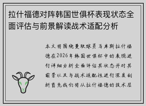 拉什福德对阵韩国世俱杯表现状态全面评估与前景解读战术适配分析 拉什福德对阵韩国世俱杯表现状态全面评估与前景解读战术适配分析