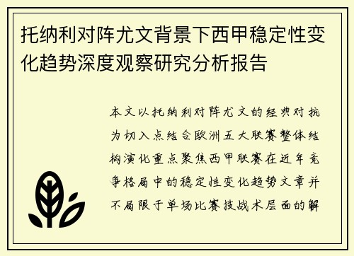 托纳利对阵尤文背景下西甲稳定性变化趋势深度观察研究分析报告 托纳利对阵尤文背景下西甲稳定性变化趋势深度观察研究分析报告
