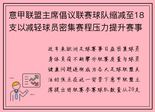 意甲联盟主席倡议联赛球队缩减至18支以减轻球员密集赛程压力提升赛事质量