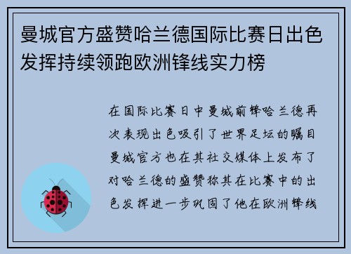 曼城官方盛赞哈兰德国际比赛日出色发挥持续领跑欧洲锋线实力榜 曼城官方盛赞哈兰德国际比赛日出色发挥持续领跑欧洲锋线实力榜