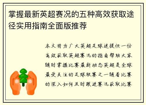 掌握最新英超赛况的五种高效获取途径实用指南全面版推荐