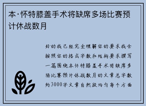 本·怀特膝盖手术将缺席多场比赛预计休战数月