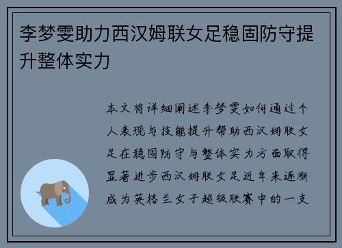 李梦雯助力西汉姆联女足稳固防守提升整体实力