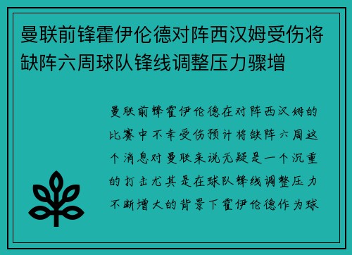 曼联前锋霍伊伦德对阵西汉姆受伤将缺阵六周球队锋线调整压力骤增 曼联前锋霍伊伦德对阵西汉姆受伤将缺阵六周球队锋线调整压力骤增