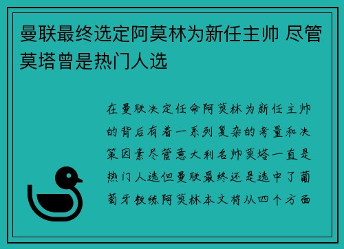 曼联最终选定阿莫林为新任主帅 尽管莫塔曾是热门人选 曼联最终选定阿莫林为新任主帅 尽管莫塔曾是热门人选