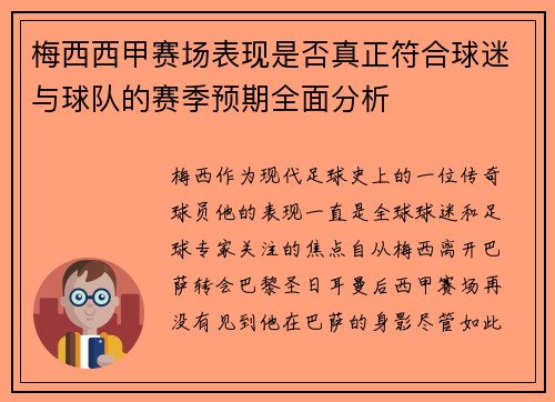 梅西西甲赛场表现是否真正符合球迷与球队的赛季预期全面分析 梅西西甲赛场表现是否真正符合球迷与球队的赛季预期全面分析