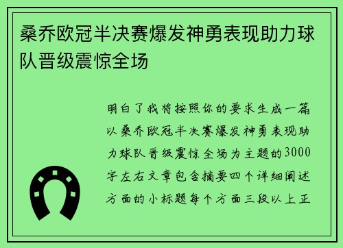 桑乔欧冠半决赛爆发神勇表现助力球队晋级震惊全场 桑乔欧冠半决赛爆发神勇表现助力球队晋级震惊全场