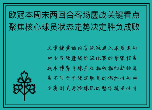 欧冠本周末两回合客场鏖战关键看点聚焦核心球员状态走势决定胜负成败 欧冠本周末两回合客场鏖战关键看点聚焦核心球员状态走势决定胜负成败