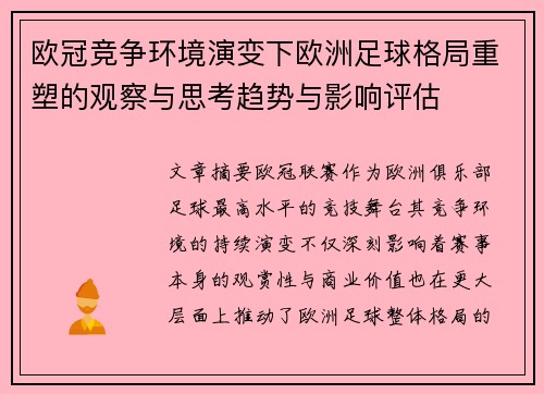 欧冠竞争环境演变下欧洲足球格局重塑的观察与思考趋势与影响评估