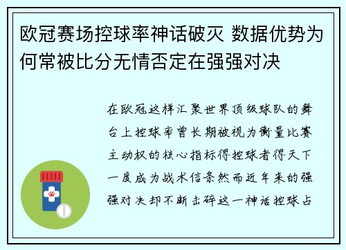 欧冠赛场控球率神话破灭 数据优势为何常被比分无情否定在强强对决