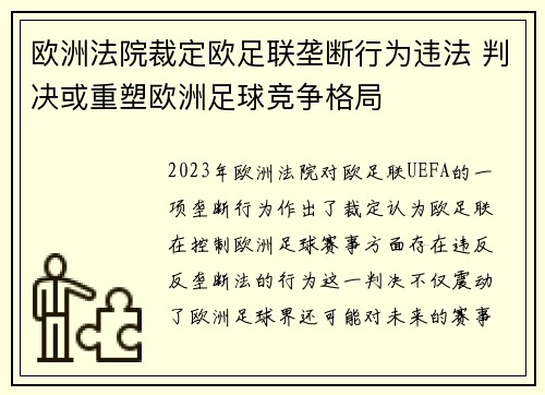 欧洲法院裁定欧足联垄断行为违法 判决或重塑欧洲足球竞争格局