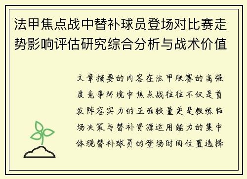 法甲焦点战中替补球员登场对比赛走势影响评估研究综合分析与战术价值