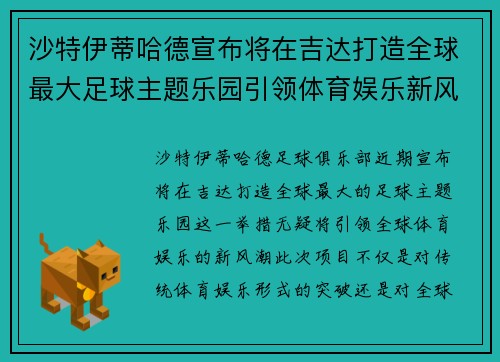 沙特伊蒂哈德宣布将在吉达打造全球最大足球主题乐园引领体育娱乐新风潮