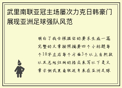 武里南联亚冠主场屡次力克日韩豪门展现亚洲足球强队风范