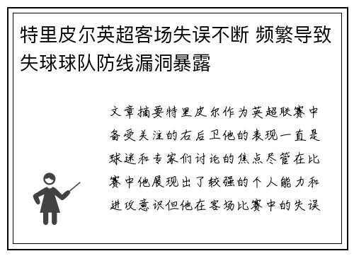 特里皮尔英超客场失误不断 频繁导致失球球队防线漏洞暴露