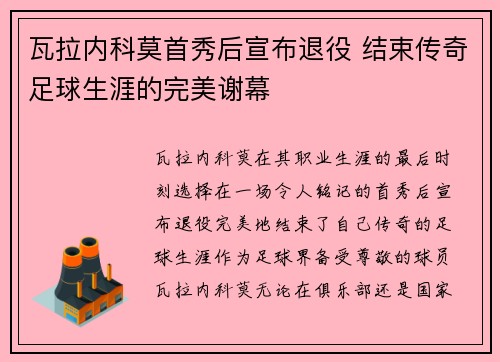瓦拉内科莫首秀后宣布退役 结束传奇足球生涯的完美谢幕