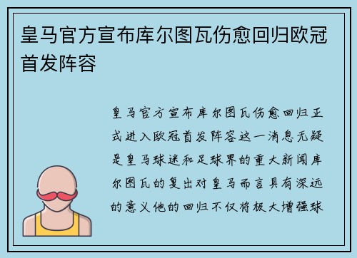 皇马官方宣布库尔图瓦伤愈回归欧冠首发阵容 皇马官方宣布库尔图瓦伤愈回归欧冠首发阵容