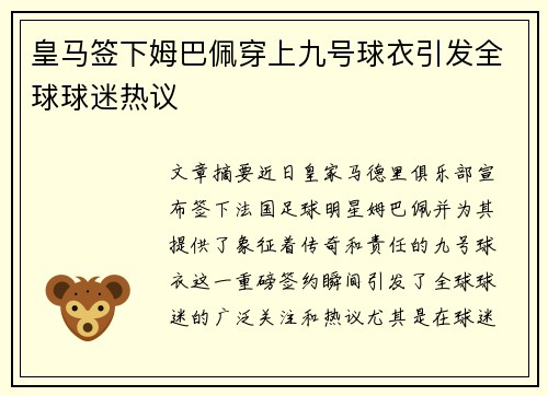皇马签下姆巴佩穿上九号球衣引发全球球迷热议