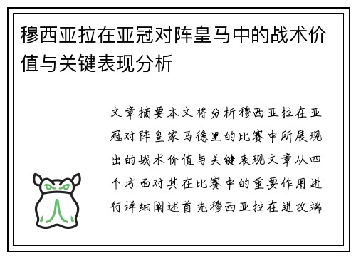 穆西亚拉在亚冠对阵皇马中的战术价值与关键表现分析