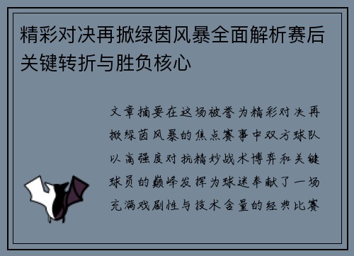 精彩对决再掀绿茵风暴全面解析赛后关键转折与胜负核心