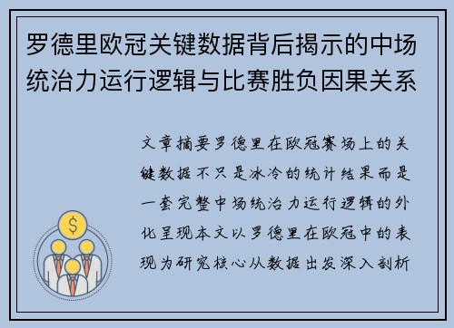 罗德里欧冠关键数据背后揭示的中场统治力运行逻辑与比赛胜负因果关系分析