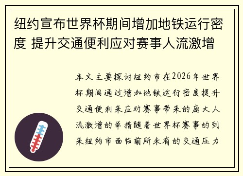 纽约宣布世界杯期间增加地铁运行密度 提升交通便利应对赛事人流激增