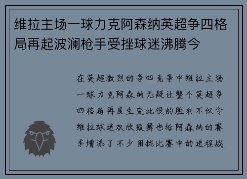 维拉主场一球力克阿森纳英超争四格局再起波澜枪手受挫球迷沸腾今 维拉主场一球力克阿森纳英超争四格局再起波澜枪手受挫球迷沸腾今