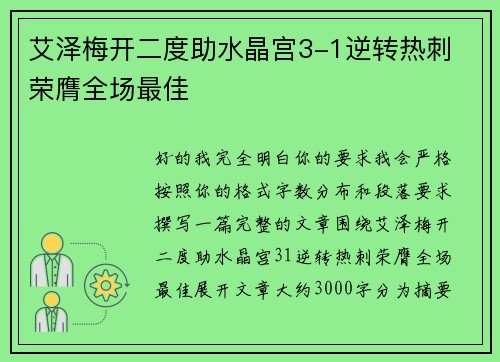 艾泽梅开二度助水晶宫3-1逆转热刺 荣膺全场最佳