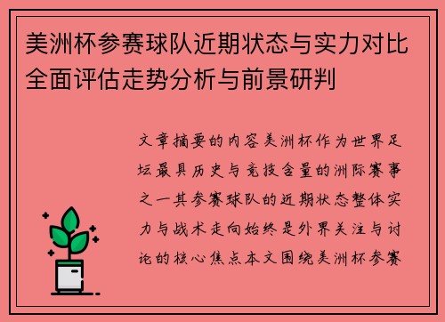 美洲杯参赛球队近期状态与实力对比全面评估走势分析与前景研判