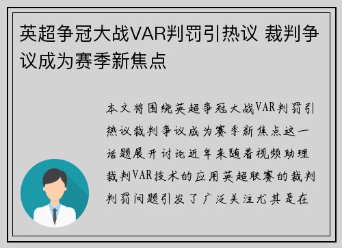 英超争冠大战VAR判罚引热议 裁判争议成为赛季新焦点