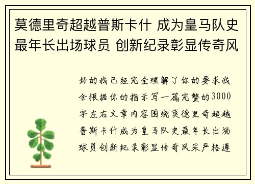 莫德里奇超越普斯卡什 成为皇马队史最年长出场球员 创新纪录彰显传奇风采